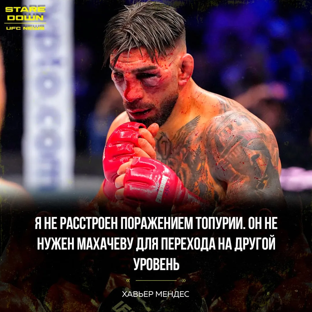 💬 Тренер Ислама Махачева Хавьер Мендес не расстроен поражением Илии Топурии.

«Я совсем не расстрое