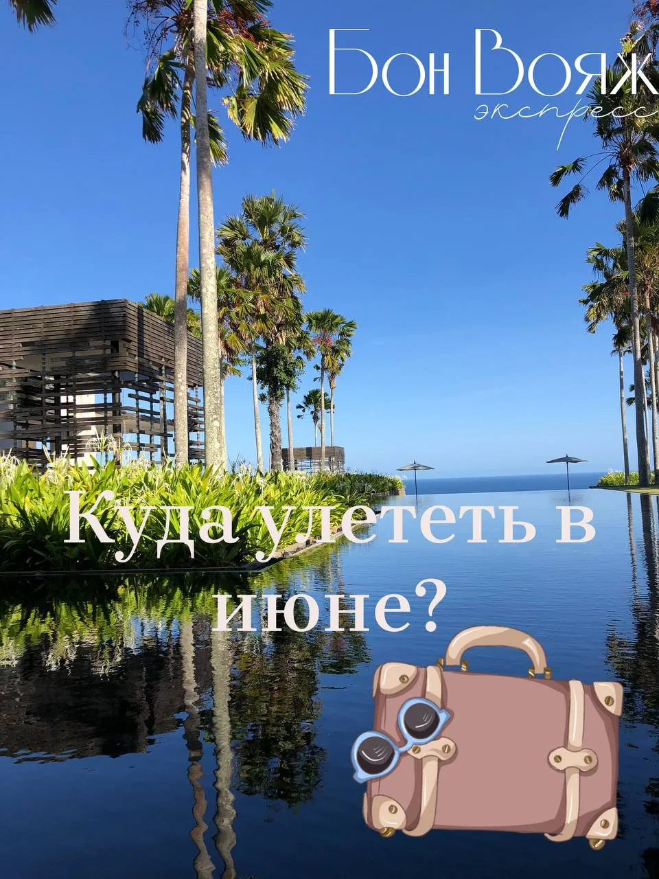 💡Куда лететь в июне, чтобы отдых был комфортным?

Июнь — один из самых приятных месяцев для путешес