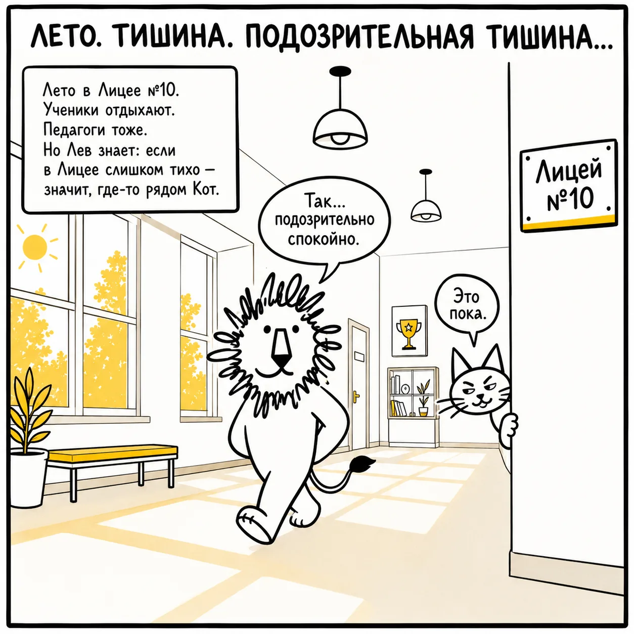 Лето в Лицее №10 — время, когда даже стены отдыхают... 

... но только не Лев.

Пока ученики на кани