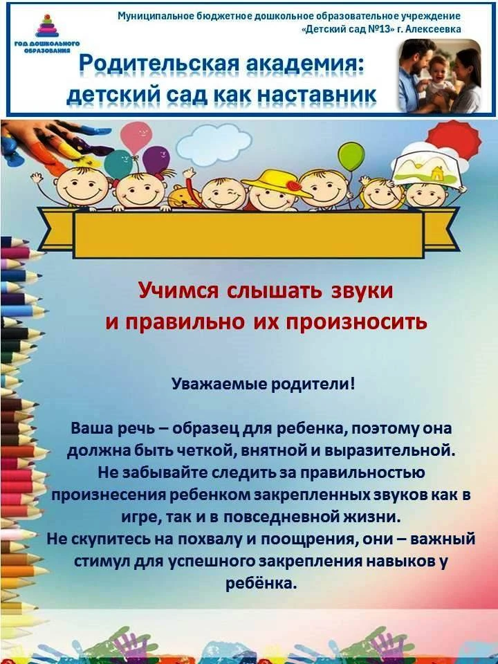 Родительская академия "Детский сад как наставник": учимся слышать звуки и правильно их ...