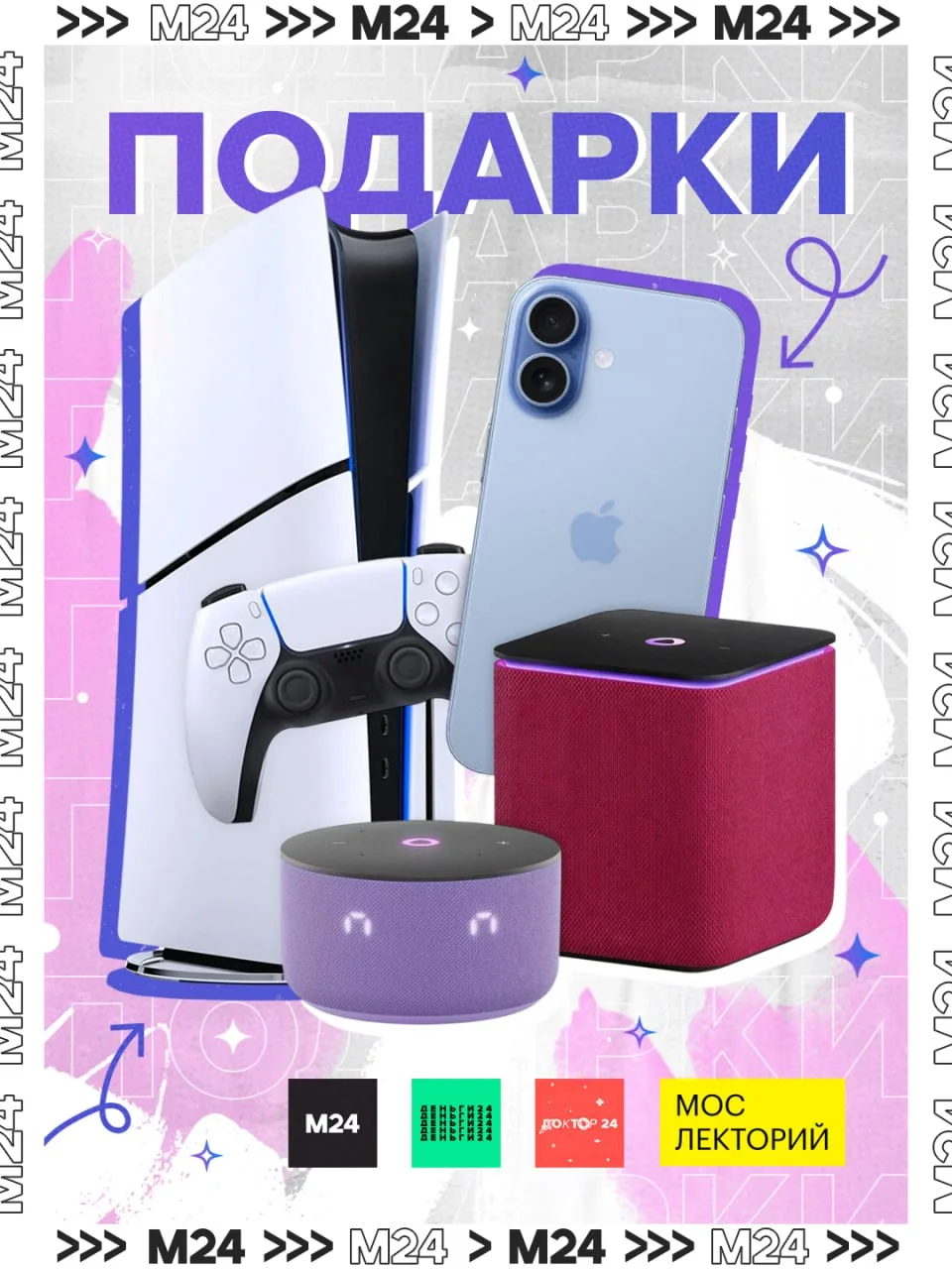 🎁 Хотите выиграть крутые гаджеты?  Москва 24, Деньги 24, Доктор 24 и Мослекторий объявляют масштабны