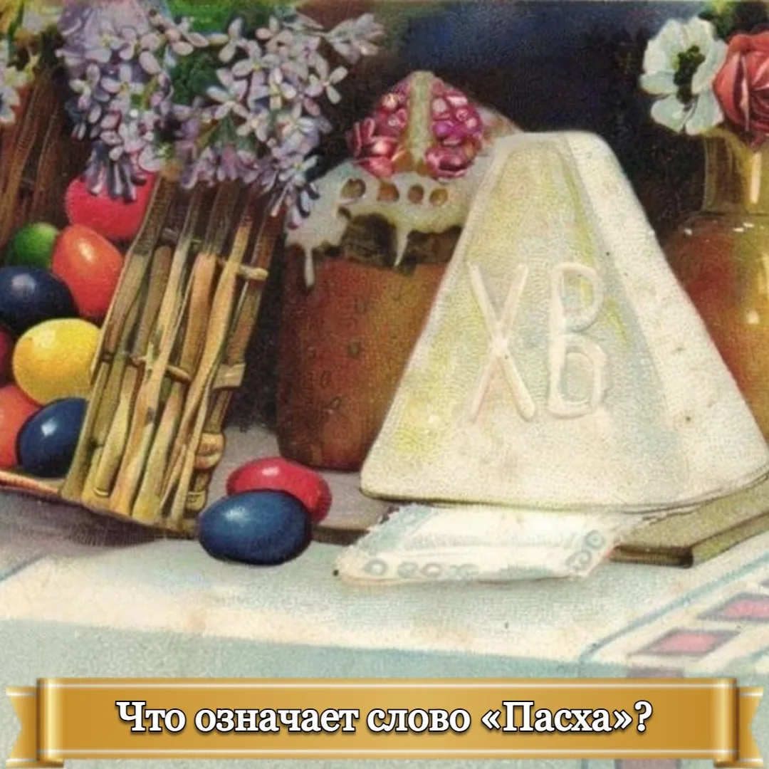 ЧТО ОЗНАЧАЕТ СЛОВО «ПАСХА»?    В русский язык это слово пришло из греческого, но имеет древнееврейск
