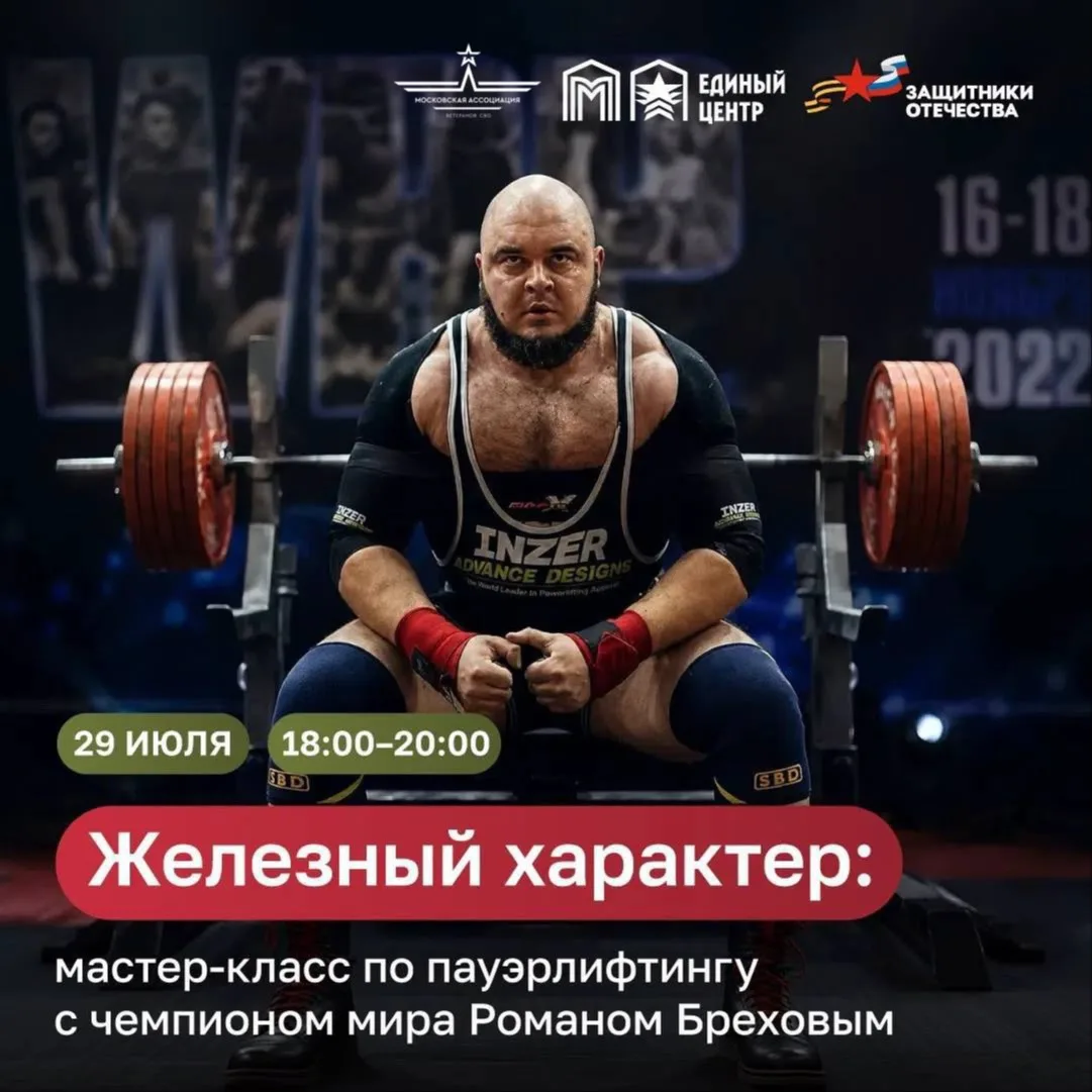 ЖЕЛЕЗНЫЙ ХАРАКТЕР: МАСТЕР-КЛАСС С ЧЕМПИОНОМ МИРА

29 июля в Едином центре поддержки пройдет встреча 