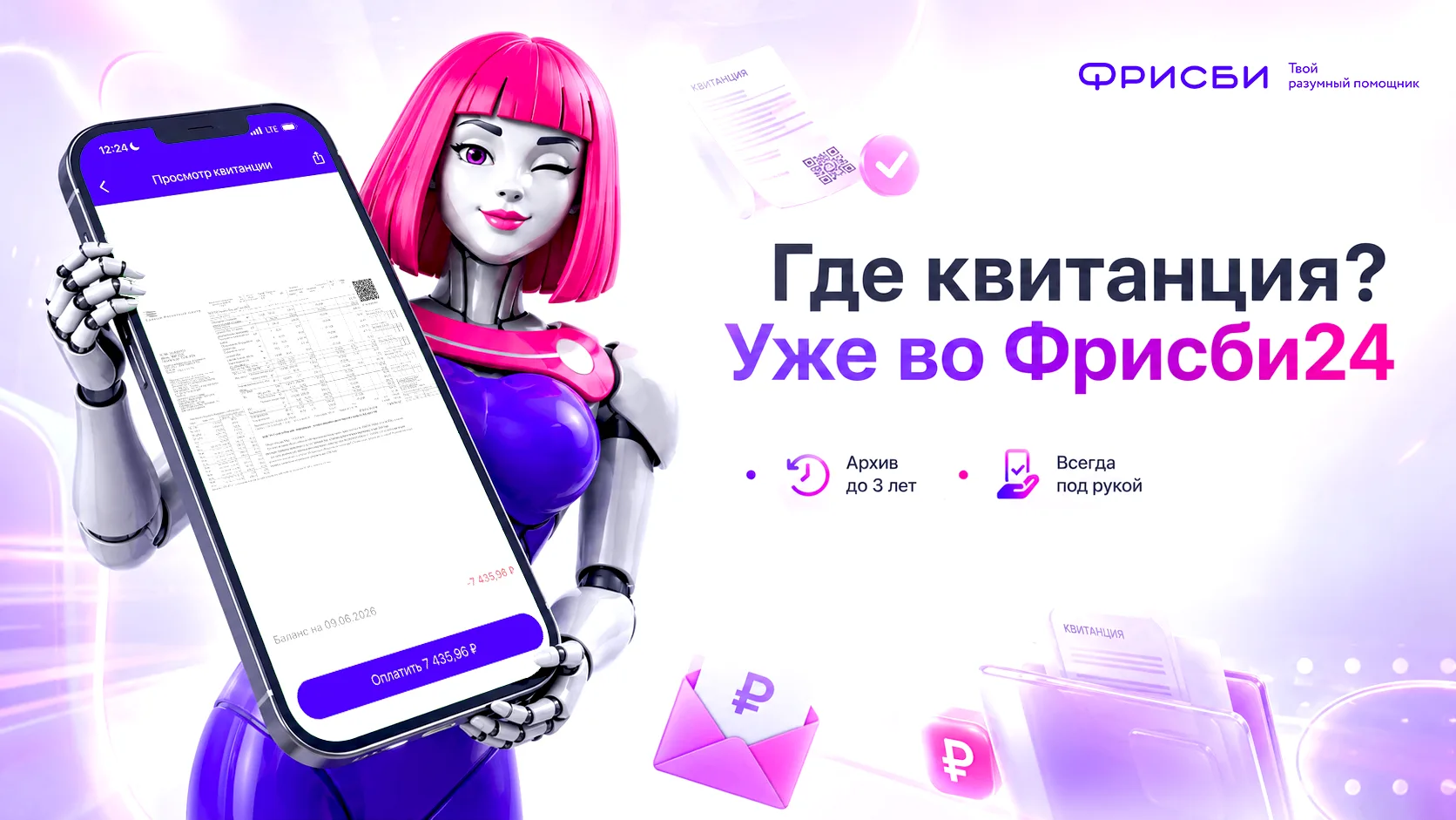 Где квитанция? Уже во Фрисби24 👌

Бумажная квитанция может задержаться, потеряться или забыться в п