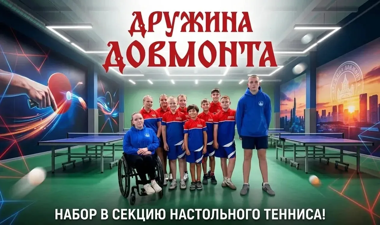 Команда Дружины Довмонта по настольному теннису объявляет набор мальчиков и девочек 201...