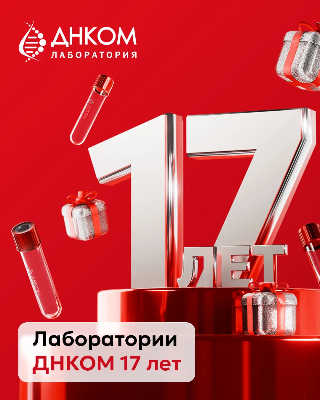 ДНКОМ празднует день рождения и дарит ПОДАРКИ 🎁