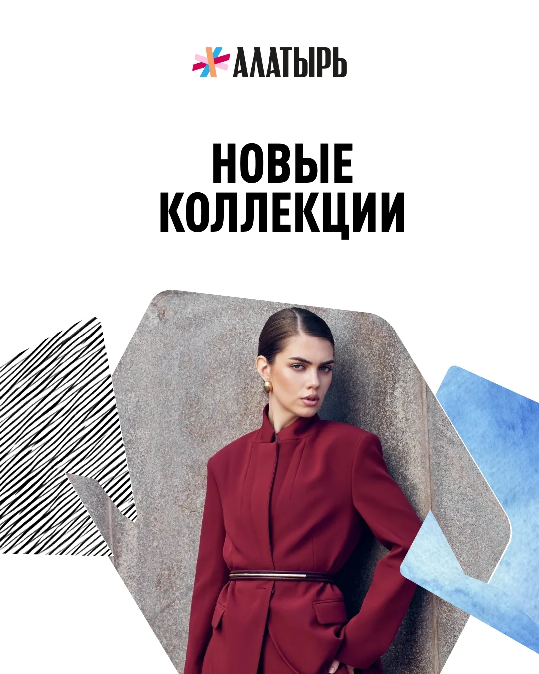 Новые осенние коллекции в ТРЦ «Алатырь»