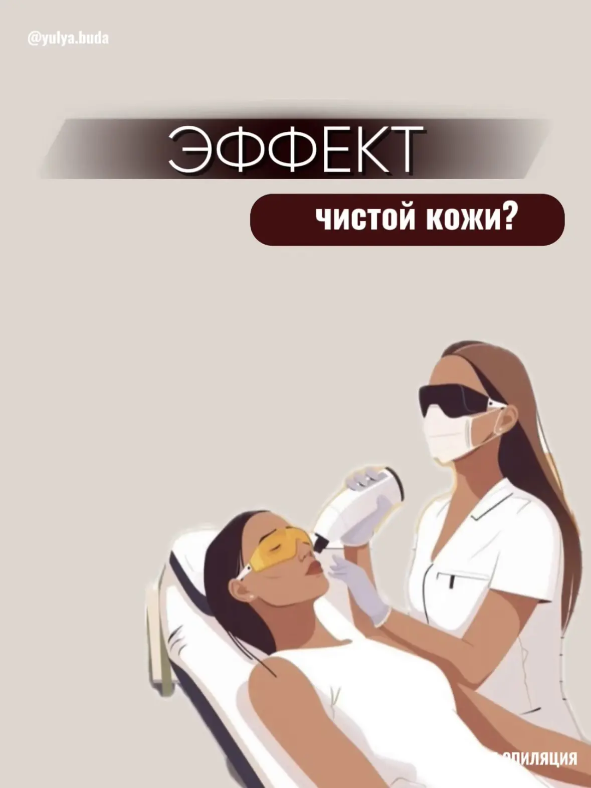 Многие думают, что лазер только удаляет волосы. 

Но наш аппарат Prof Beauty «ULTIMATE» делает гораз