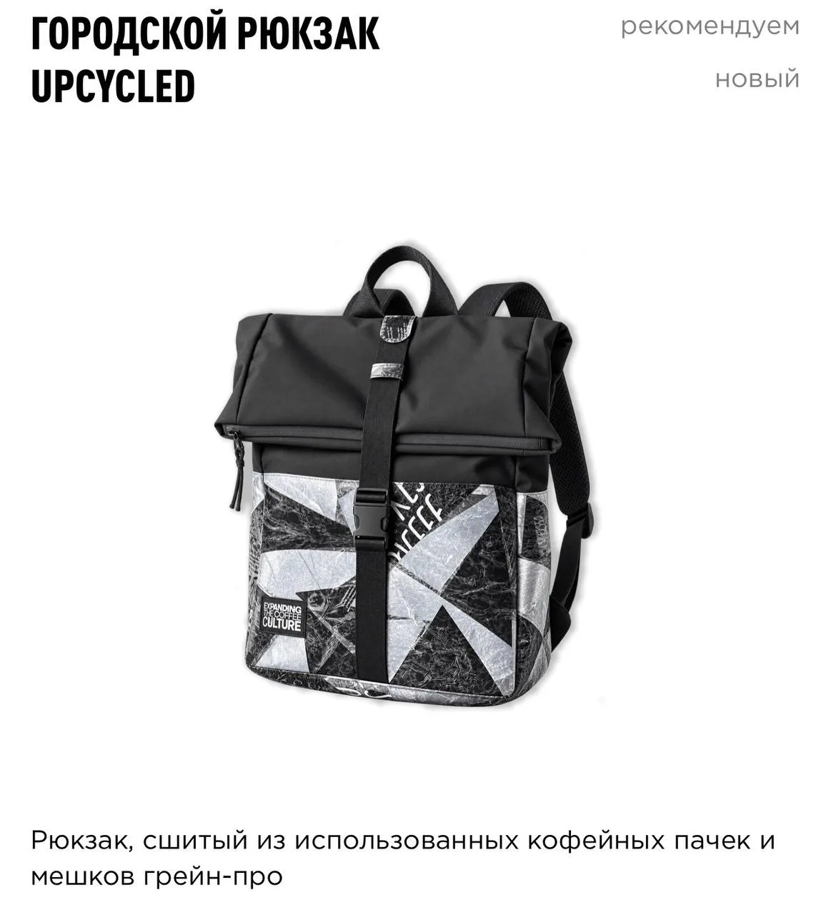 мне нужен рюкзак из пачек кофе?