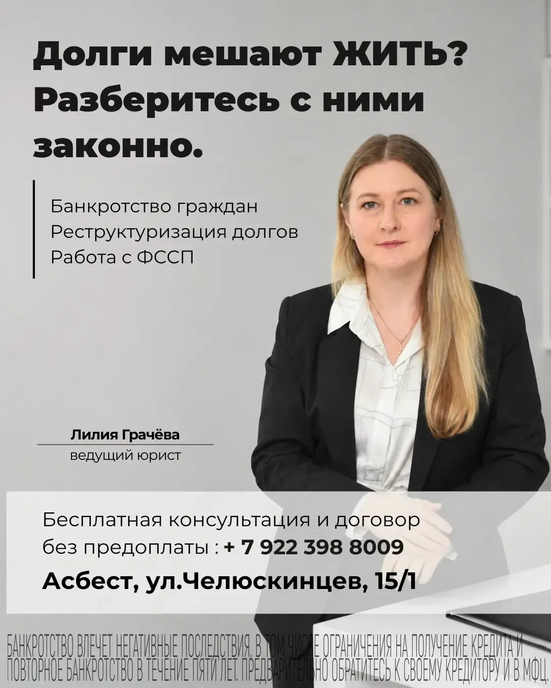Уже 7 лет мы помогаем жителям Асбеста решать проблемы с долгами.