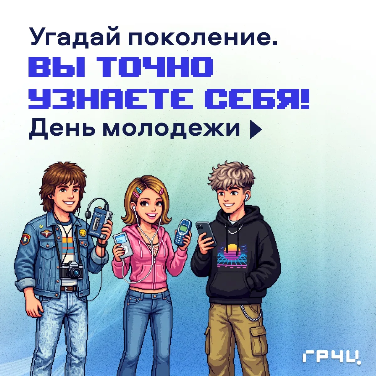 😎 Поздравляем с Днем молодежи!