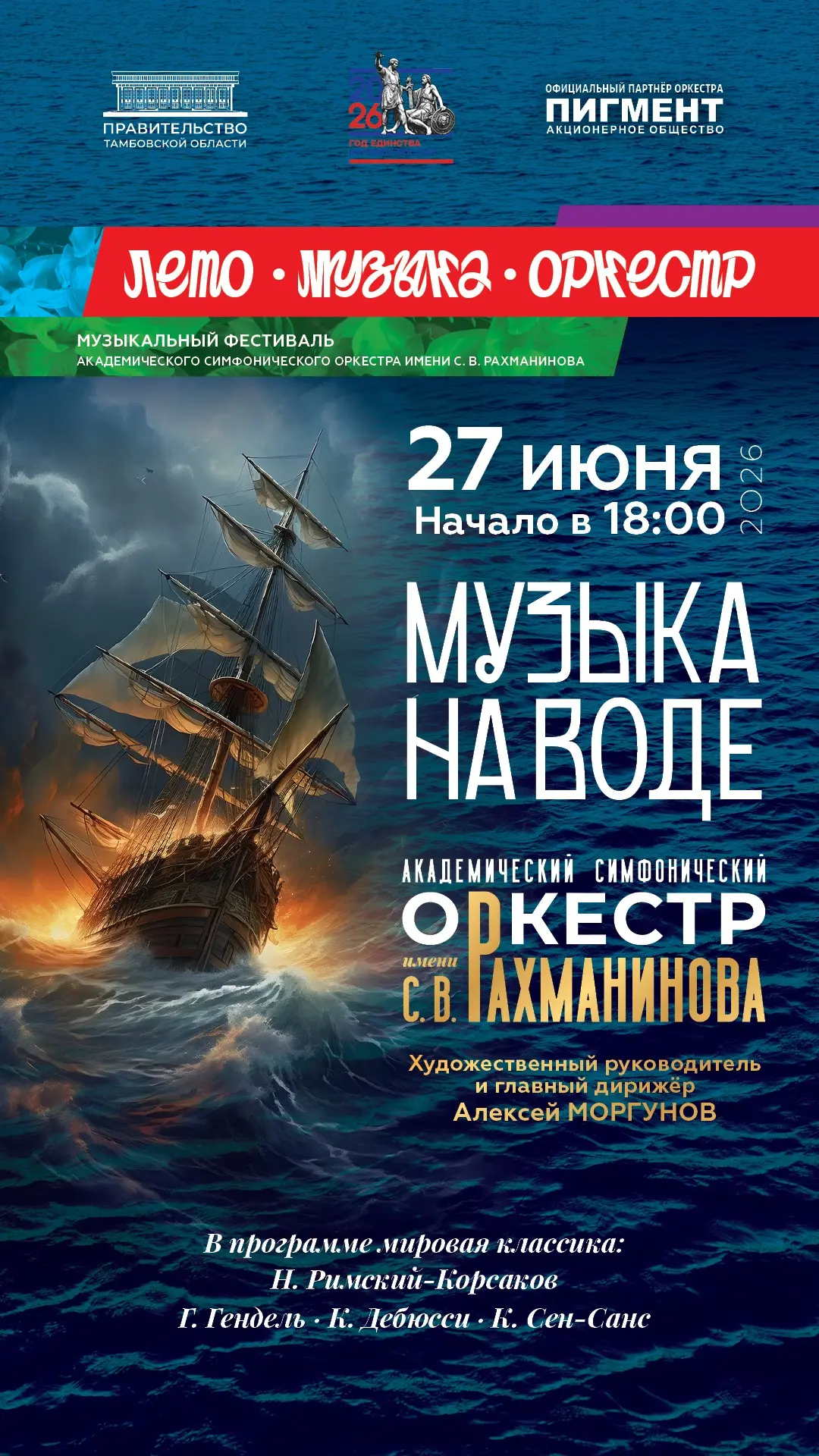 27 июня «Музыка на воде» - путешествие с симфоническим оркестром по водной стихии!