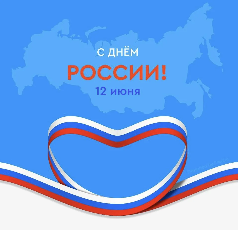 🇷🇺 Поздравляем с Днём России! 

❤️🌊🌄  Россия — это невероятные пейзажи, богатая история и гостеп