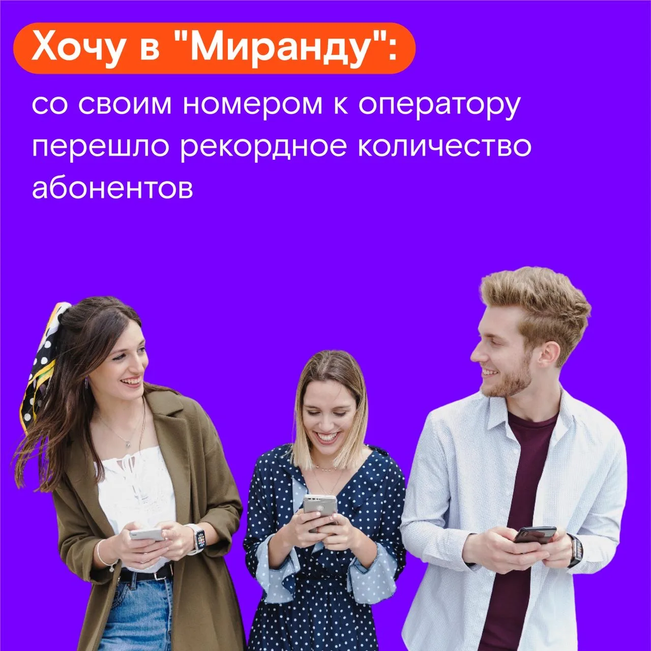 🚀 Рекордный переход: к "Миранде" за год присоединились более 80 тыс. абонентов!  В 2025 году клиенты