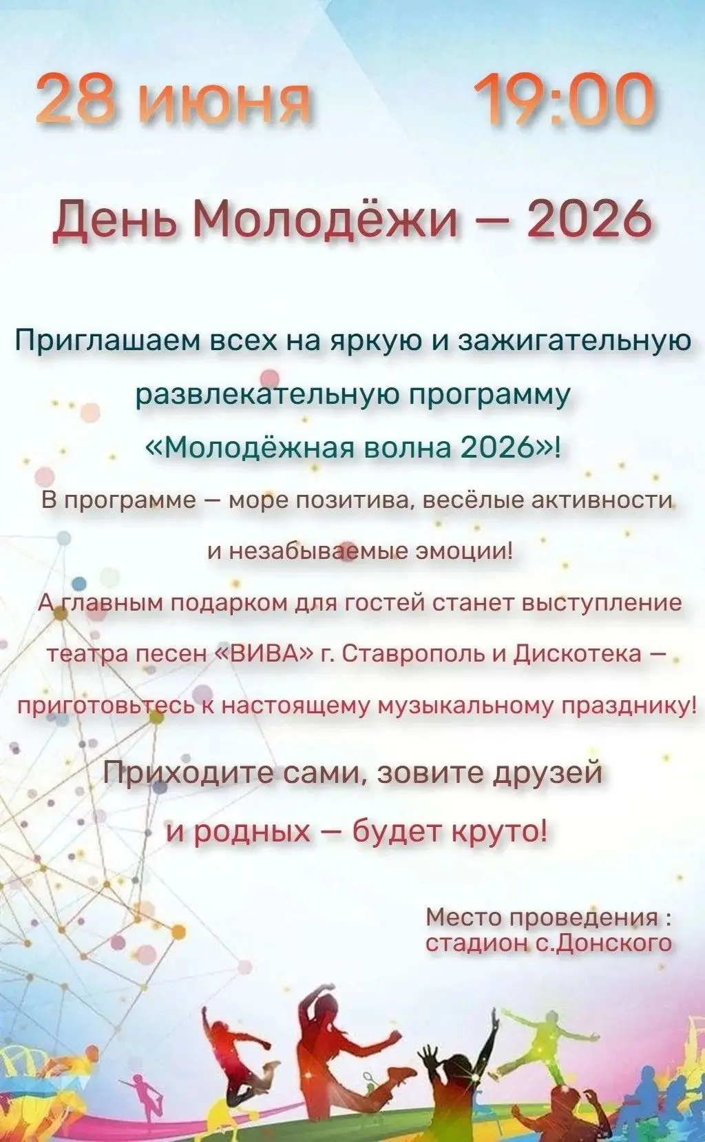 ДЕНЬ МОЛОДЕЖИ