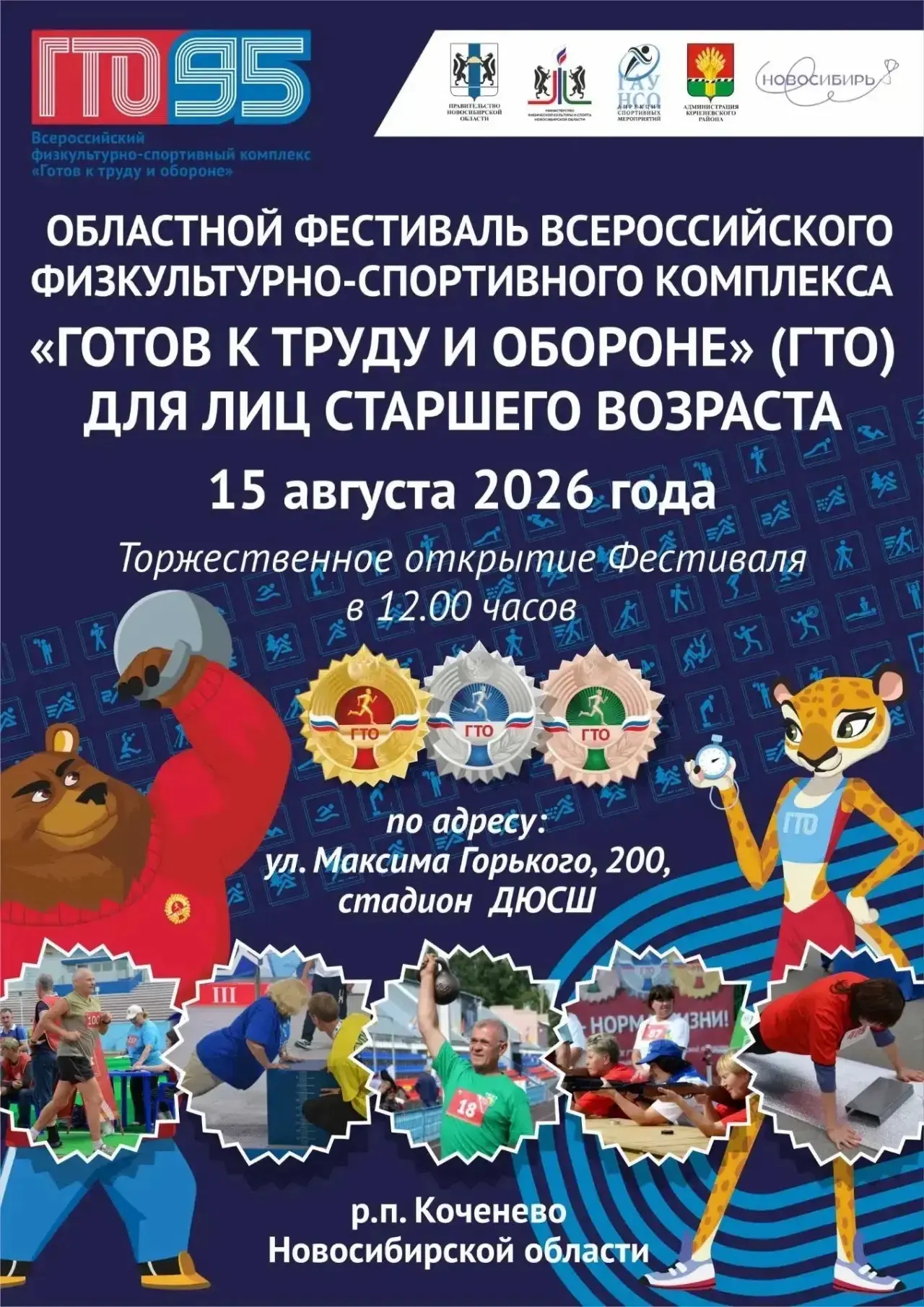 15 августа на стадионе Коченевской ДЮСШ пройдет Областной фестиваль ВФСК ГТО для лиц ст...