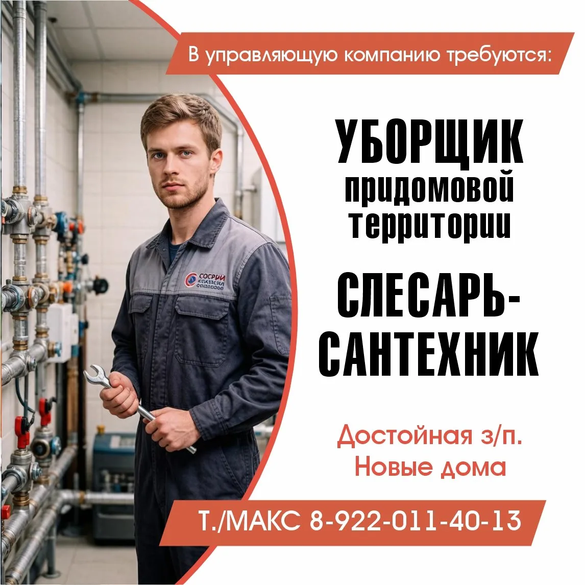 В управляющую компанию требуются: