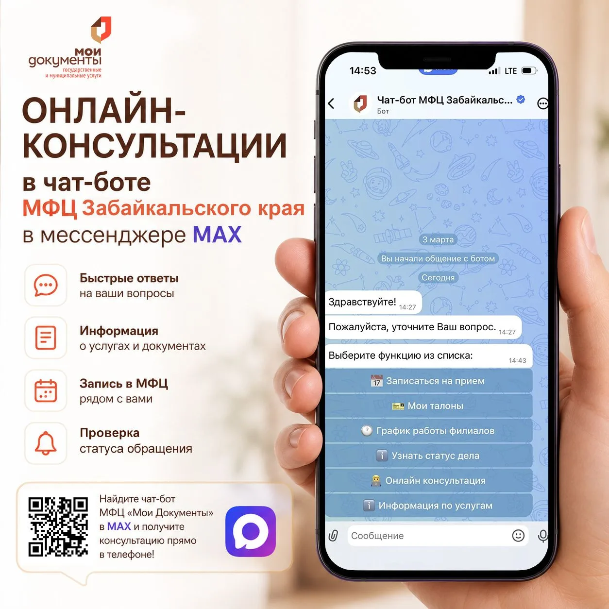 Новые возможности чат-бота МФЦ в мессенджере МАХ

🔸Чат-бот МФЦ в российском мессенджере МАХ заработ