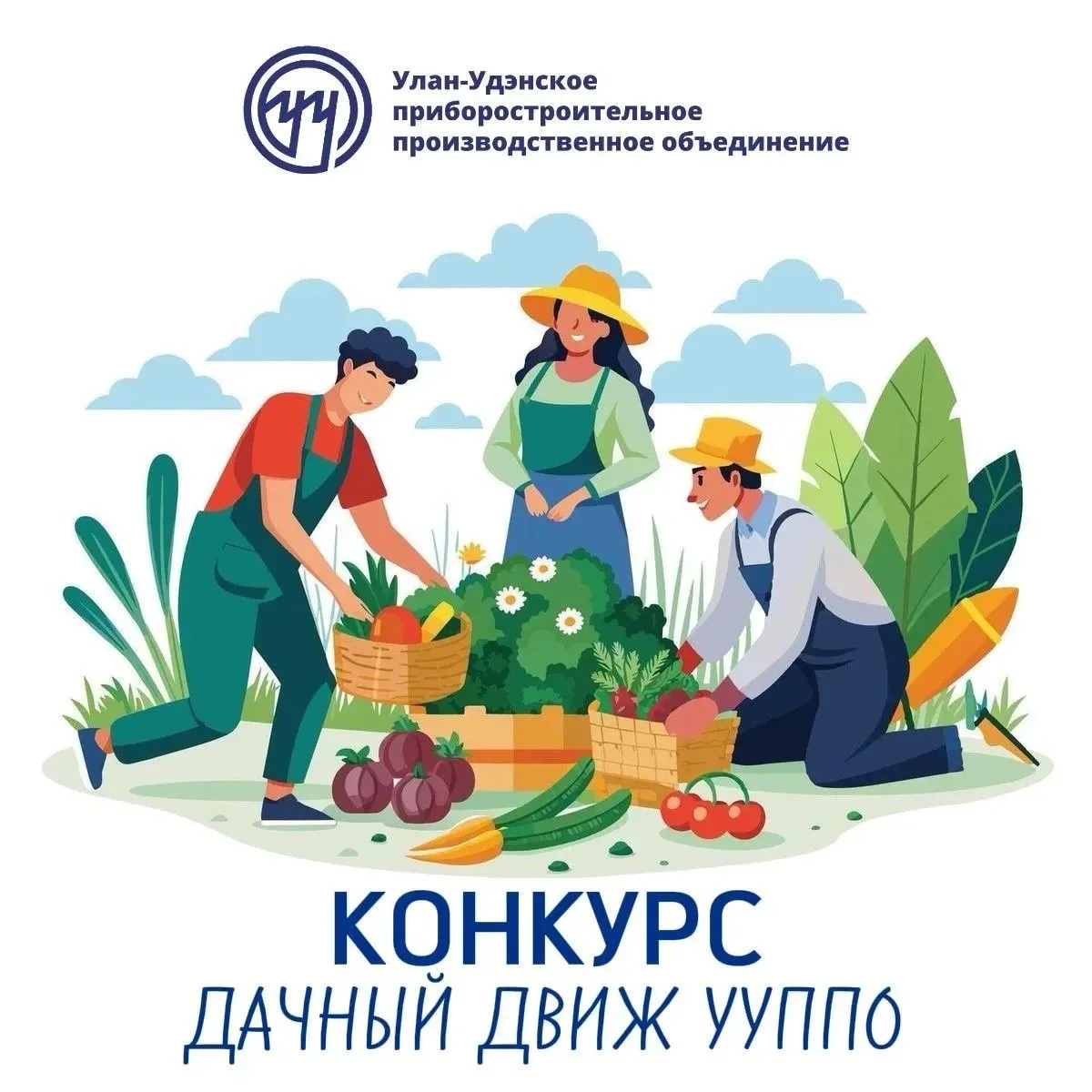 ☀️ «Дачный ДВИЖ У-У ППО». Битва Урожая 2026 🌽

Первый этап позади: заявки приняты, грядки посажены!