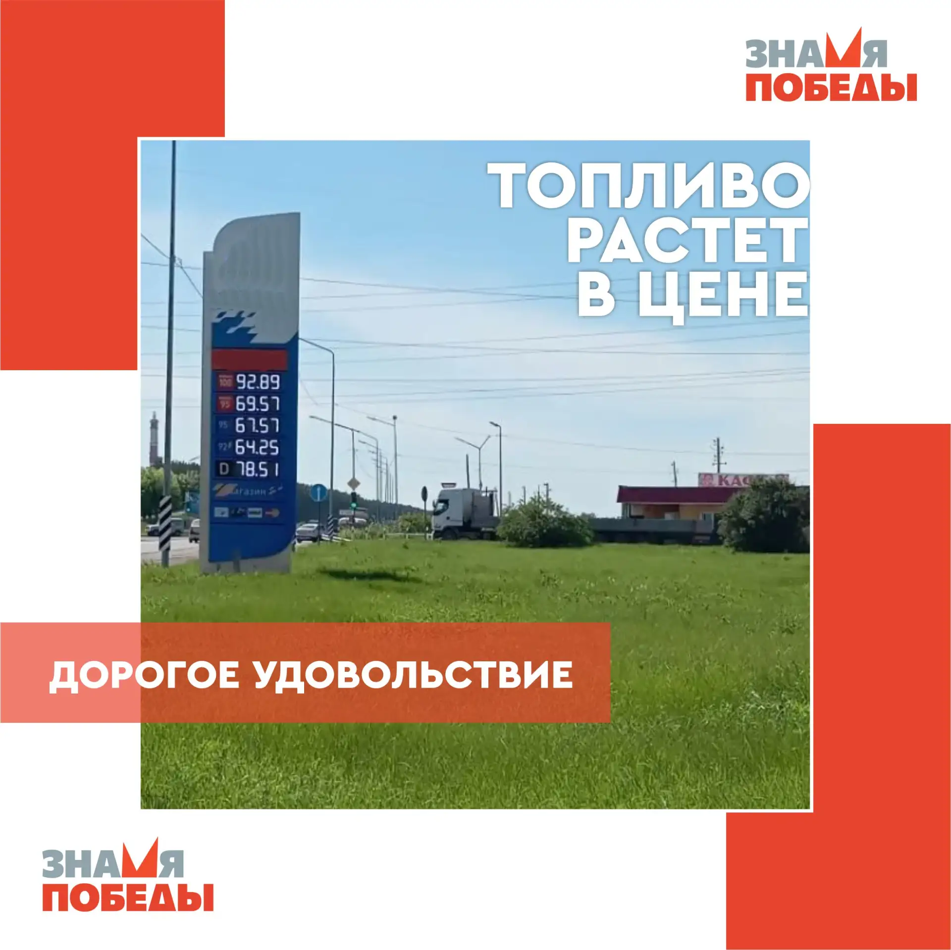 Бензин растет в цене. Практически каждый день меняются цифры на ценниках АЗС. А вчера на некоторых с