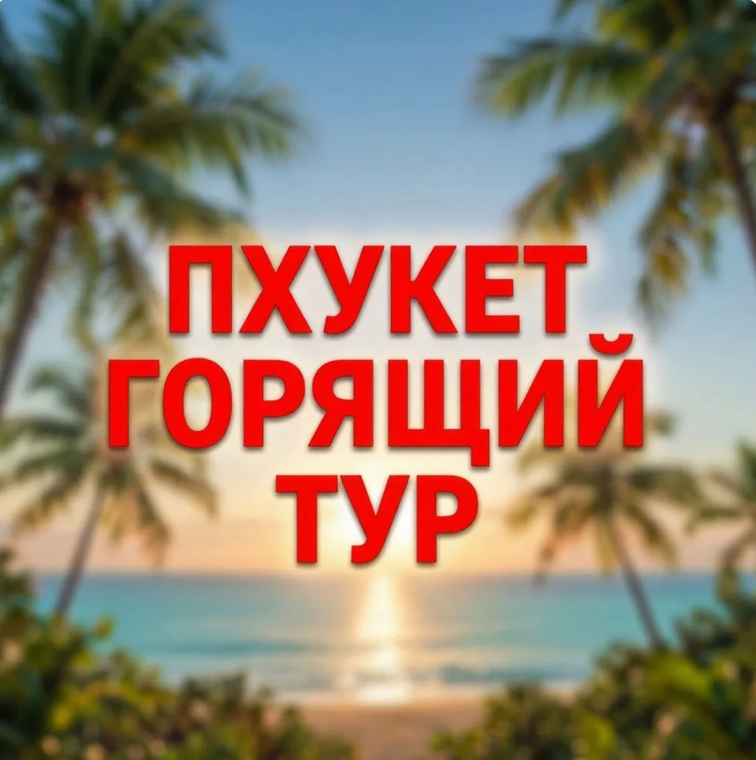 🔥Тайланд Горящий тур на 13 дней