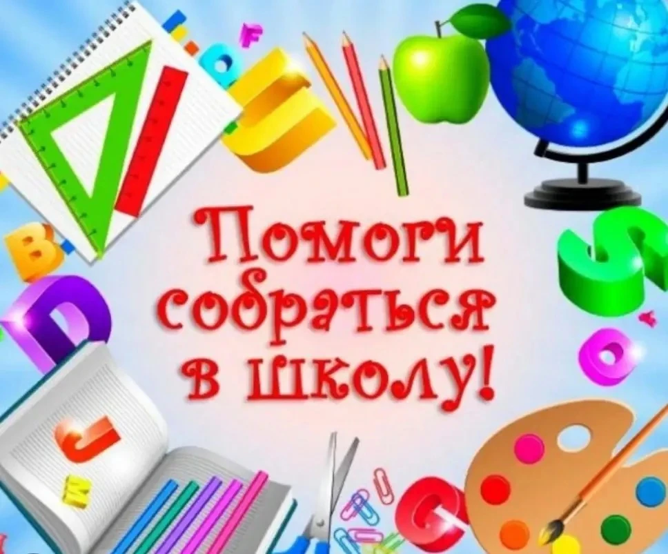 Сделаем доброе дело вместе! 🍂✏️

Дорогие друзья!

Совсем скоро начнется новый учебный год. Для кого