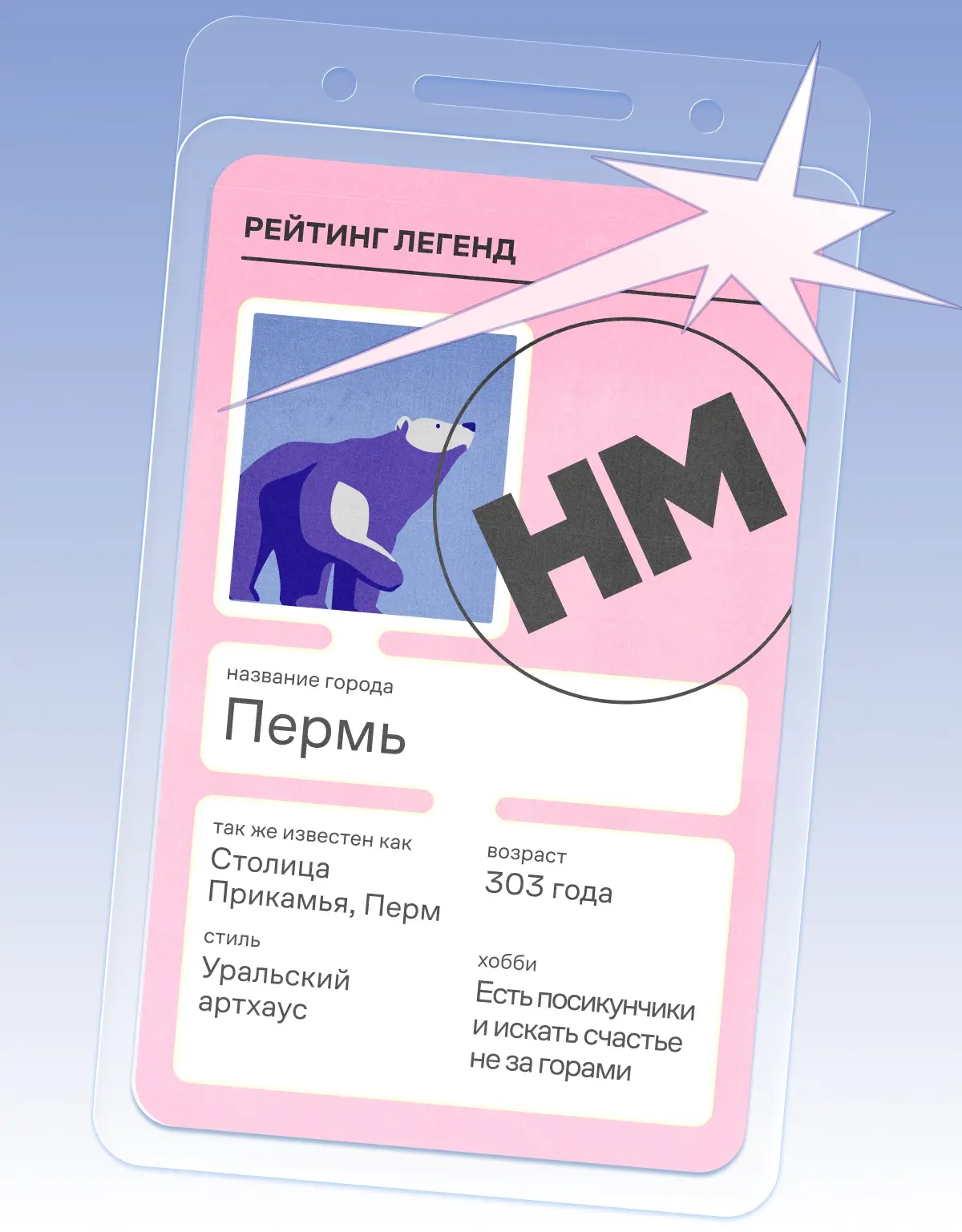 Счастье не за горами, оно в Перми

География рейтинга Легенд продолжает расширяться. Теперь жители и