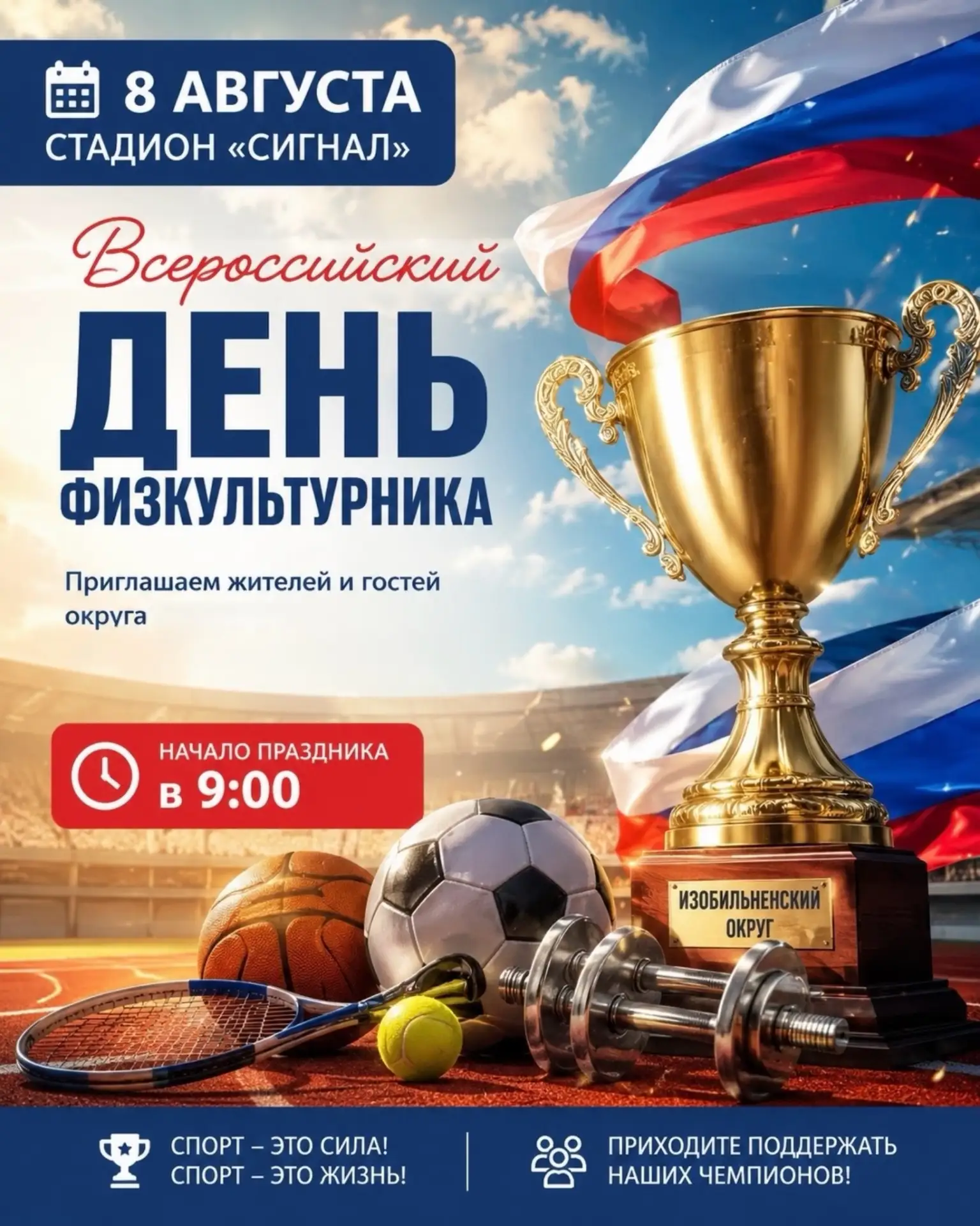 В эту субботу стадион «Сигнал» станет местом большого спортивного праздника 🏆 

Приходите всей семь