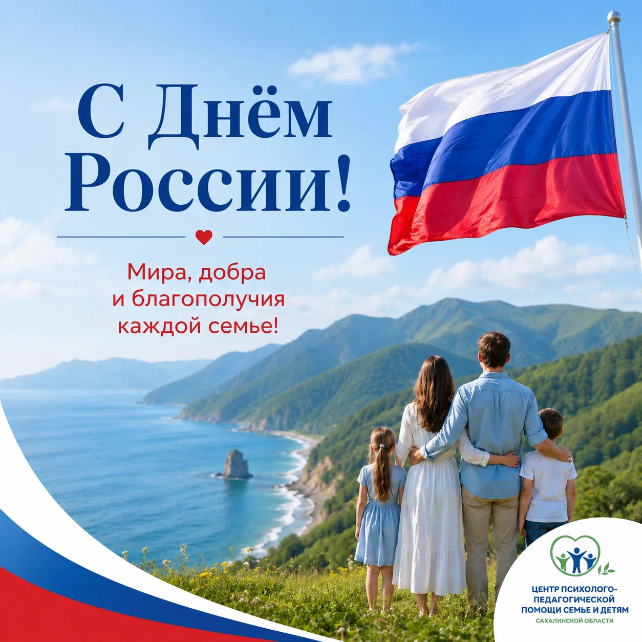 🇷🇺 С Днём России!

Этот праздник объединяет нас любовью к Родине, уважением к её истории, культуре