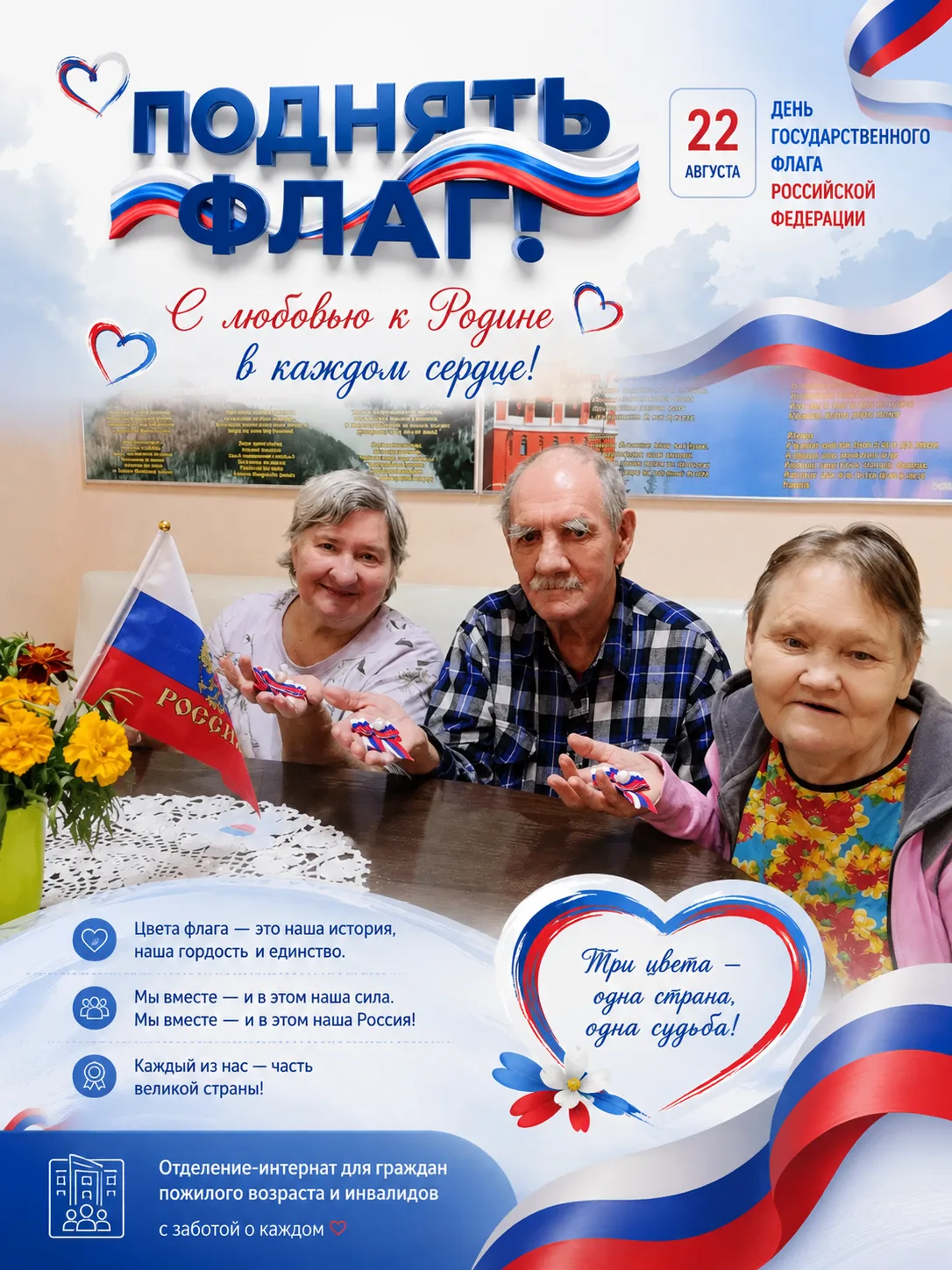 В честь Дня Государственного флага России для наших получателей социальных услуг прошло...