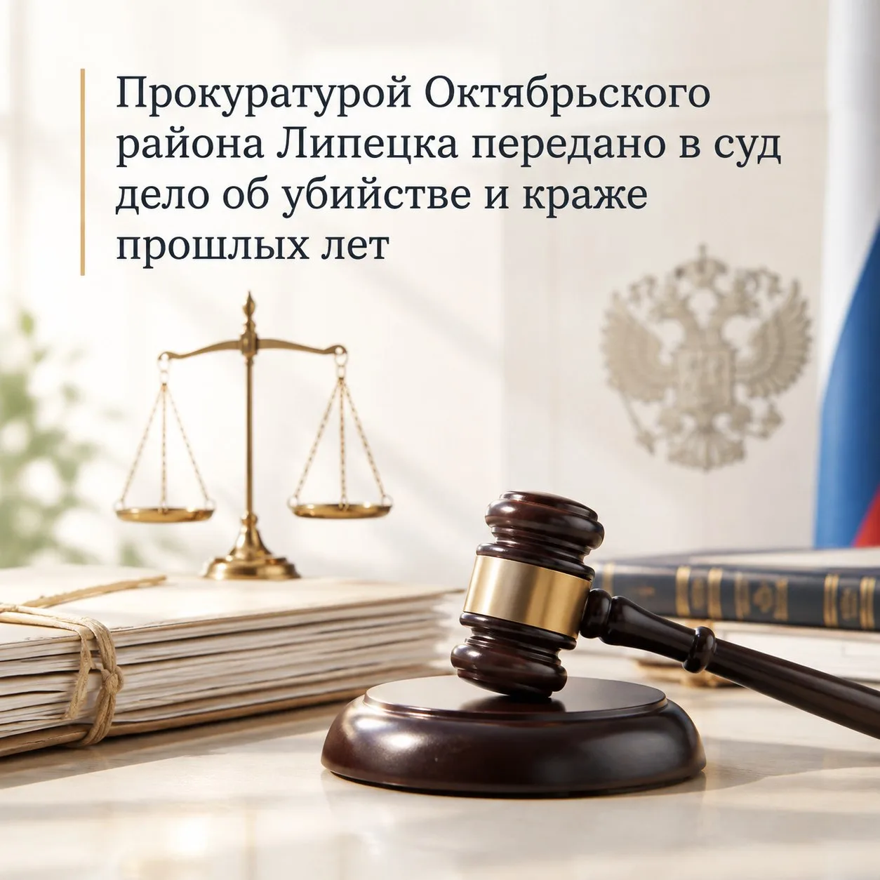 ✒Прокуратурой Октябрьского района Липецка передано в суд дело об убийстве и краже прошл...