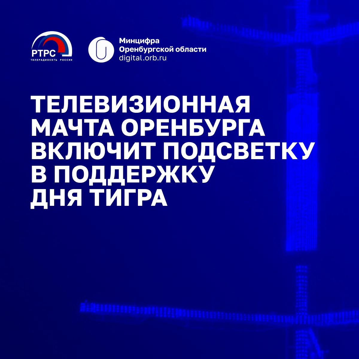 📡 Телевизионная мачта Оренбурга включит подсветку в поддержку Дня тигра