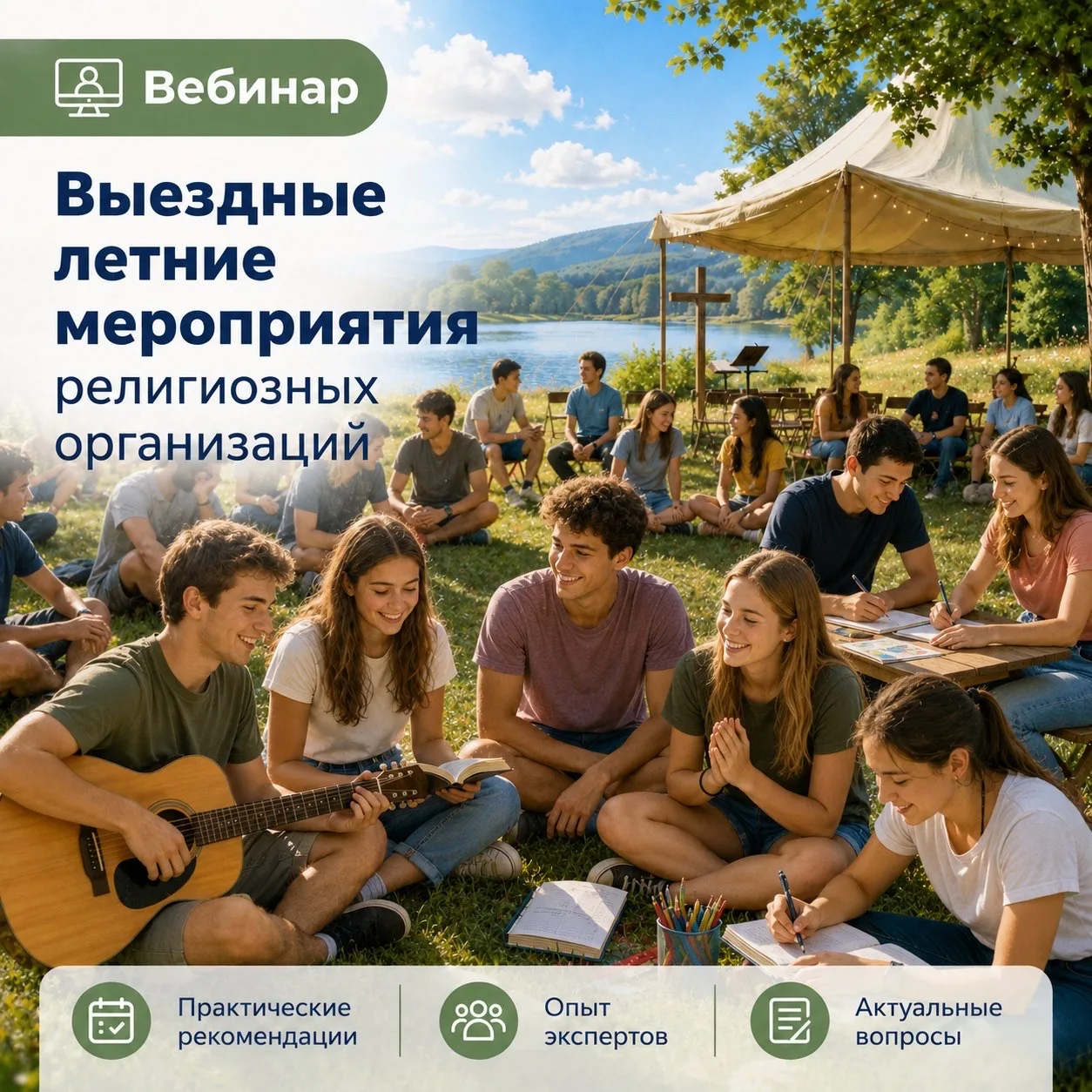 ⏰ Уже завтра!
Вебинар 
Выездные летние мероприятия религиозных организаций

🗓 Дата: 16 июня  
🕒 Вр