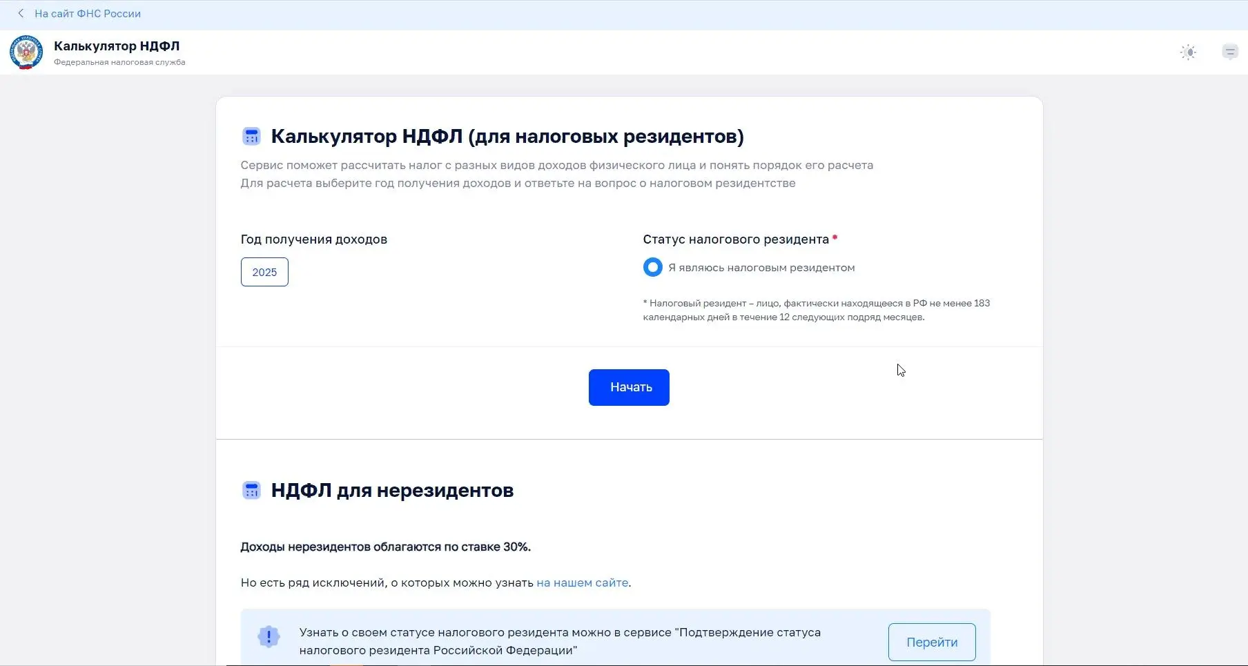 На сайте ФНС России размещен интерактивный сервис «Калькулятор НДФЛ»

С помощью сервиса можно рассчи