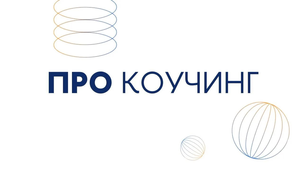 🤝ПРО КОУЧИНГ

Подборка программ дополнительного образования для практикующих коучей и тех, кто толь
