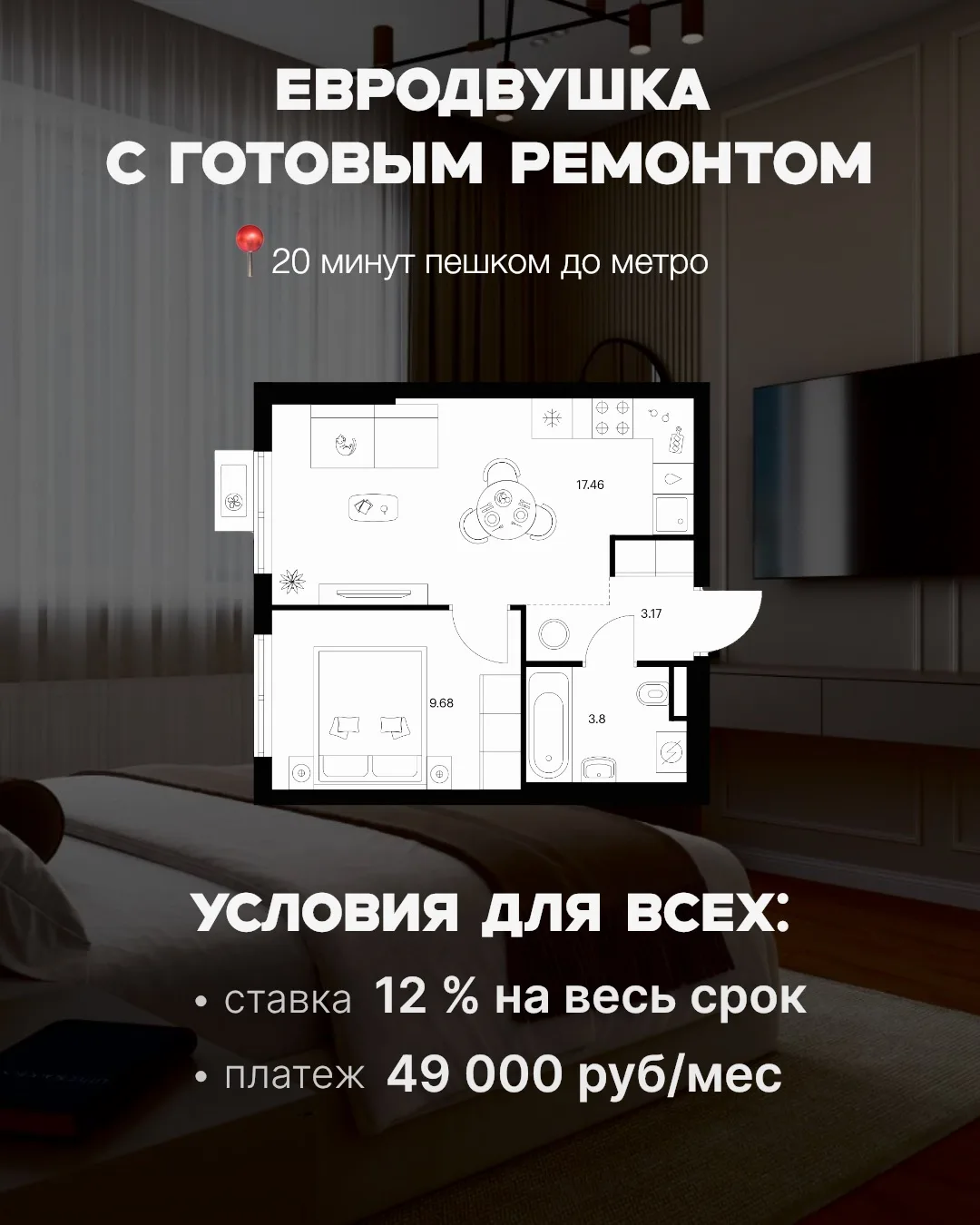 😍 Евродвушка у метро — платёж 49 000 ₽/мес на весь срок. Без льгот, подходит для всех