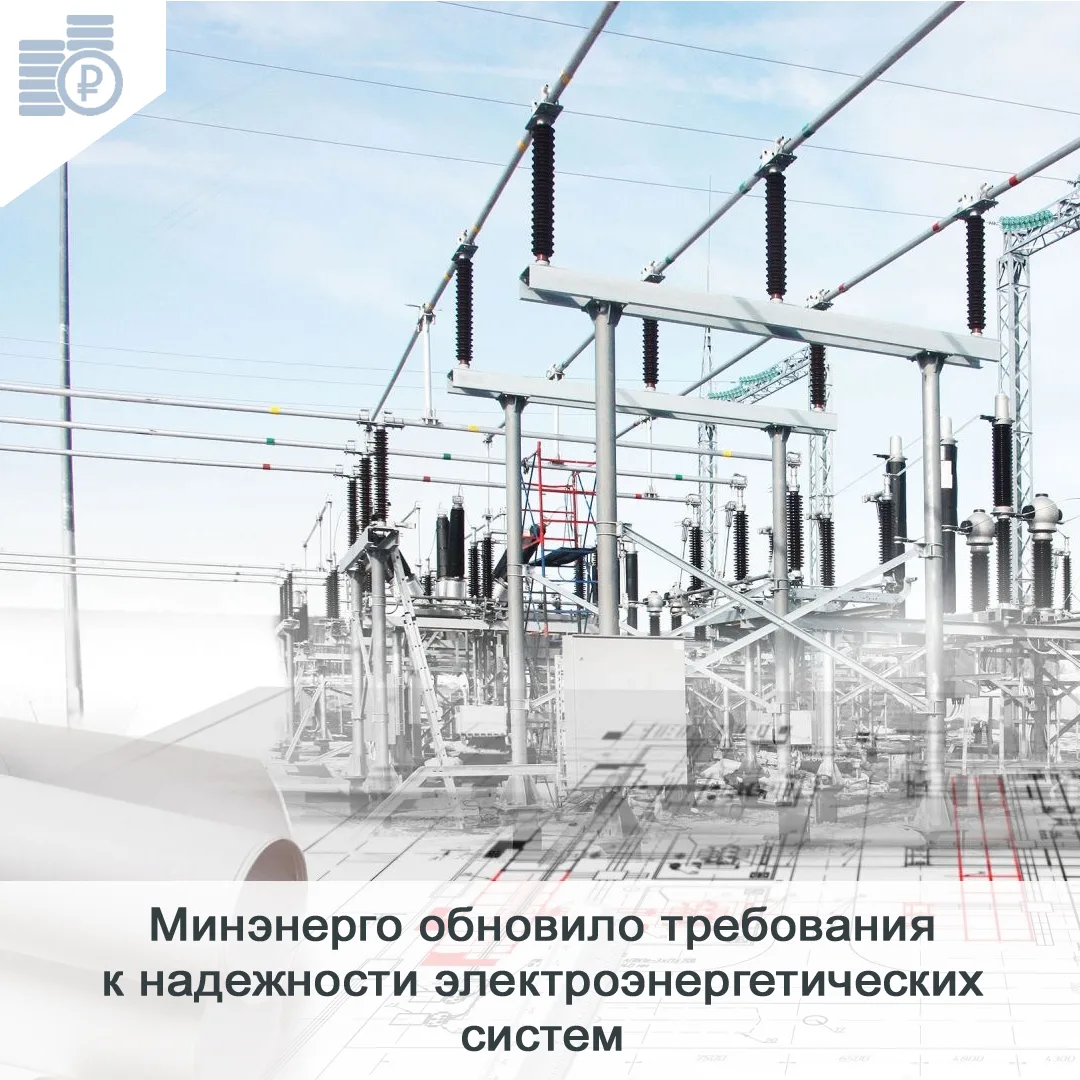 🏛️ Минэнерго России обновило правила работы с электроустановками и электросетями: изме...