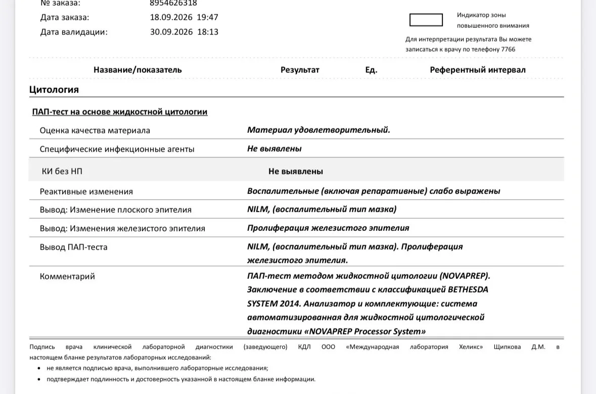 Добрый день! Сдавала жидкостную цитологию. А что означает Пролиферация железистого эпит...