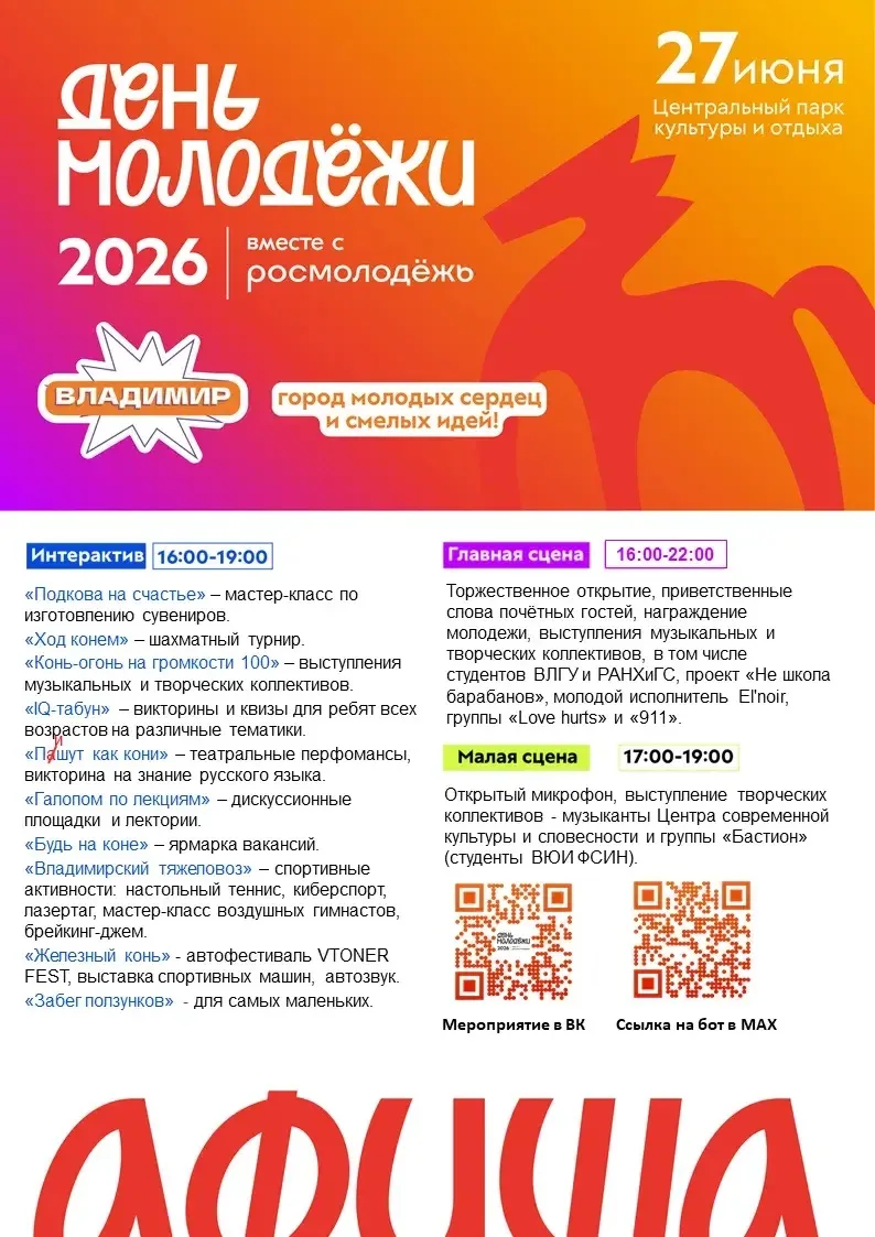 День молодёжи — 2026: Владимир, готовься к празднику! 🎉 
 
27 июня по всей России пройдёт масштабны