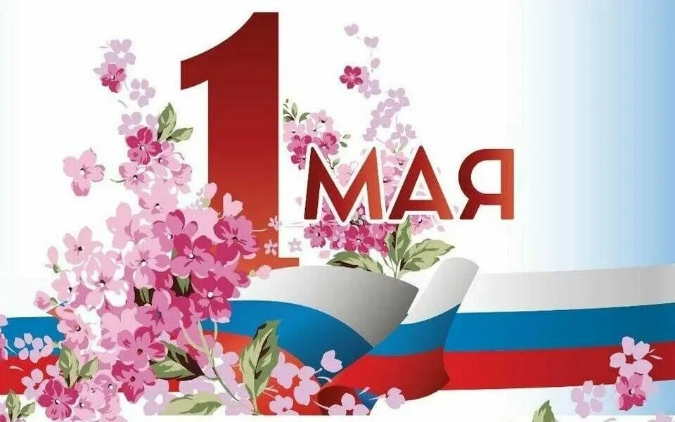 Поздравляем с 1 Мая! Пусть этот день принесет вам мир, гармонию и новые возможности для...