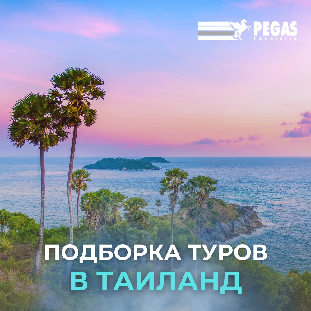 🇹🇭 Подборка туров в Таиланд (Пхукет)