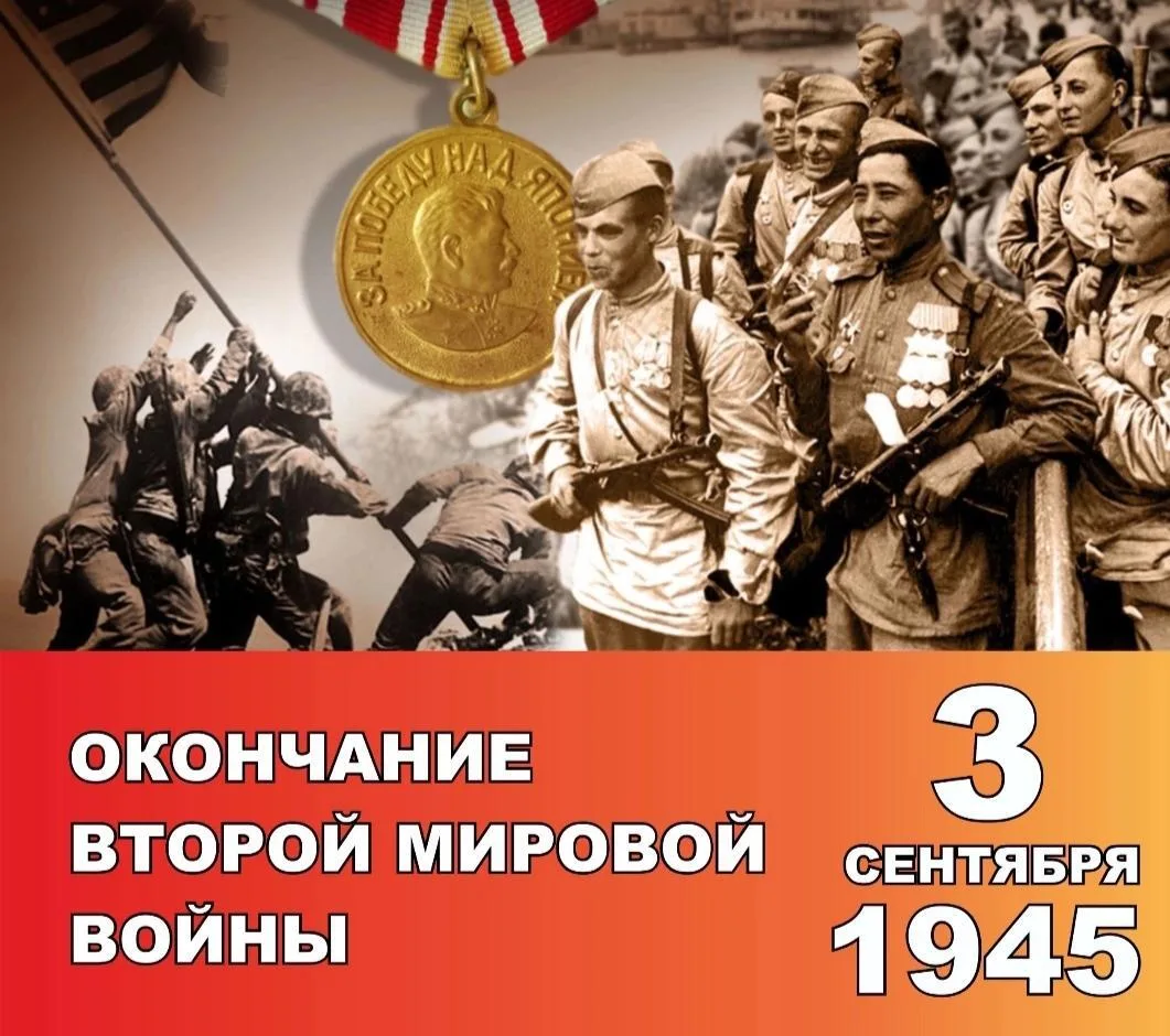 🇷🇺 3 сентября - День Воинской Славы России, день окончания Второй мировой войны,  про...