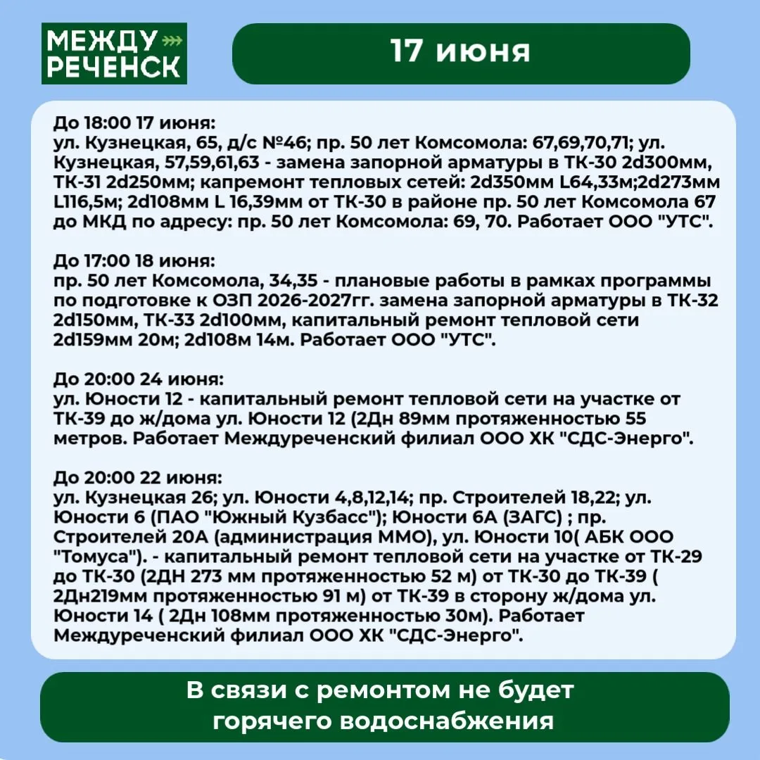 17 июня в Междуреченске запланированы отключения.

Подробности — в карточках.

️ В случае аварий зво