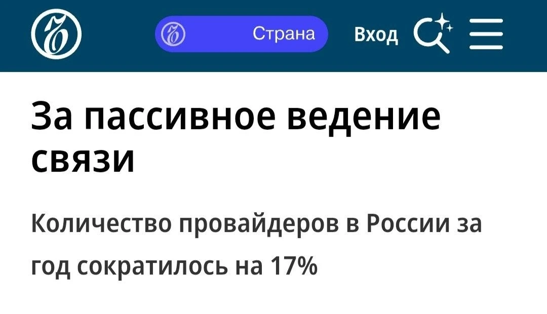 За последний год в России перестали работать 17% операторов связи.