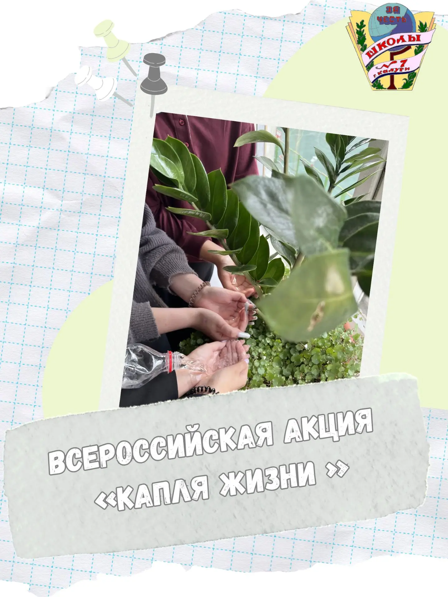 📌️ 3 сентября наша школа присоединилась к Всероссийской акции «Капля жизни», посвященн...