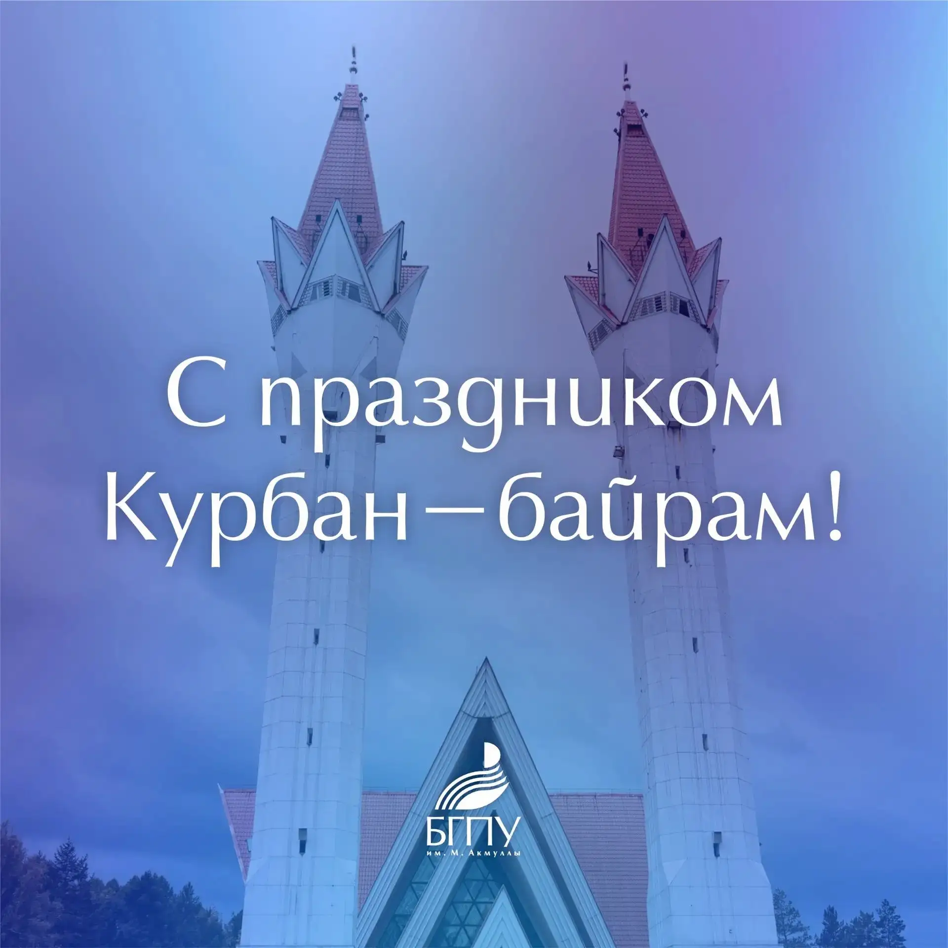 💫 Поздравление ректора БГПУ им. М. Акмуллы Салавата Сагитова с праздником Курбан-байрам