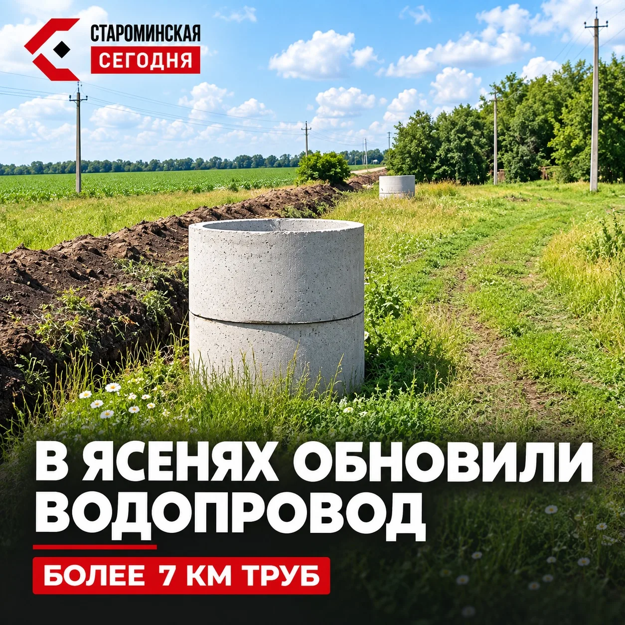 💧 В хуторе Ясени заменили больше 7 км водопровода