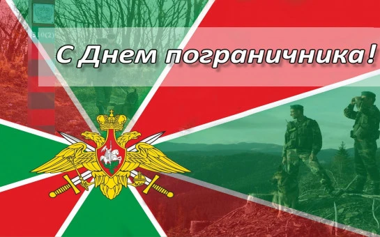 Уважаемые воины запаса, ветераны пограничной службы!