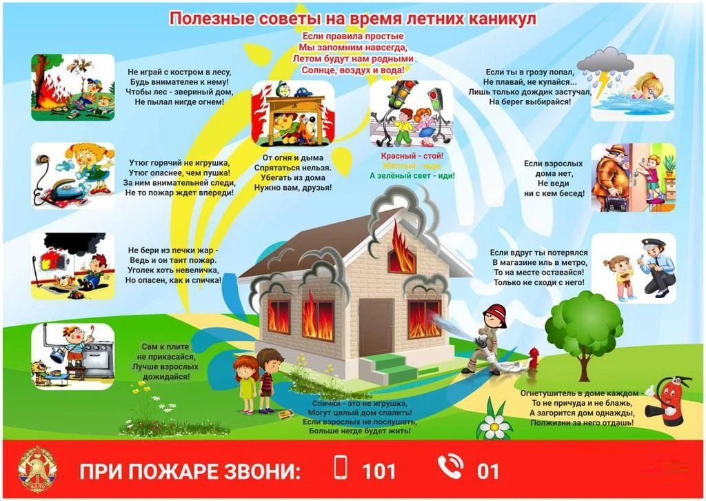 Летние каникулы — без пожаров: правила пожарной безопасности для детей.