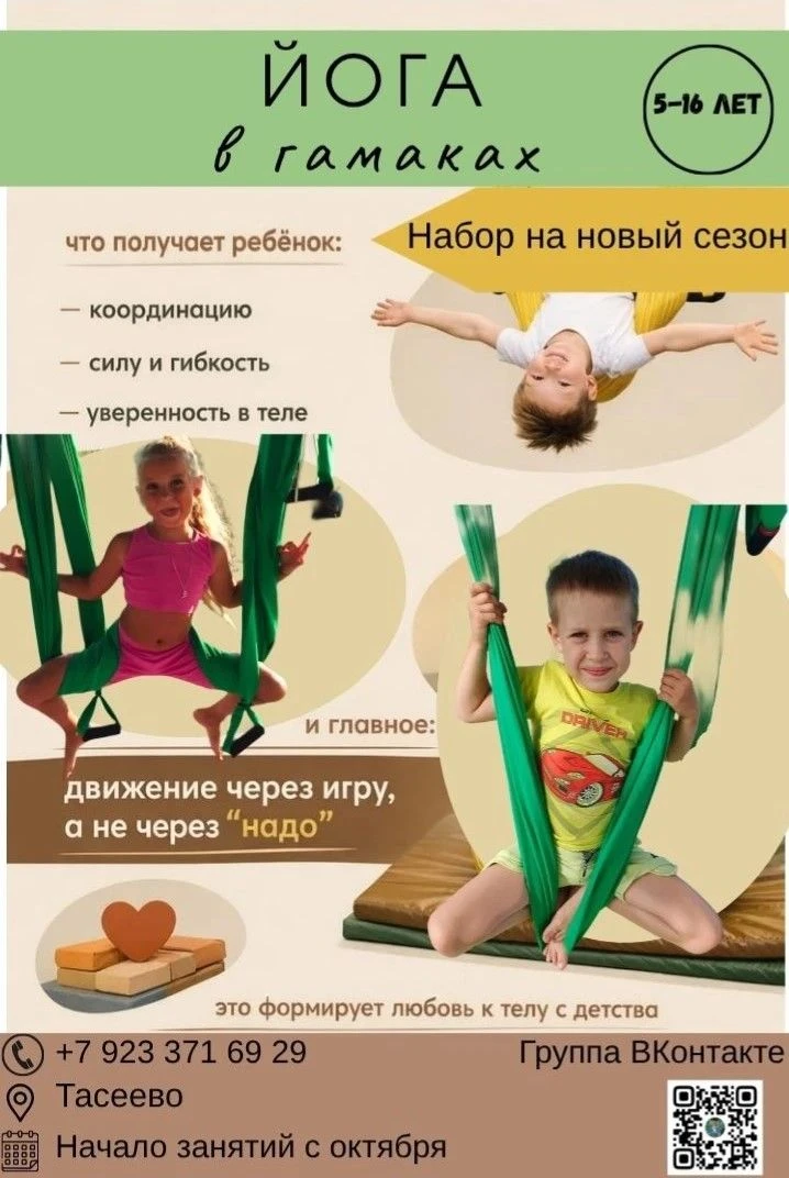 Набор в группы физического развития "ЙОГА в гамаках" в с.Тасеево.
